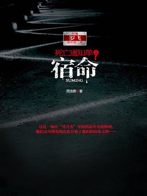 cover image of 死亡通知单之宿命 上 Death Notices, Volume 2 - Emotion Series (Chinese Edition)